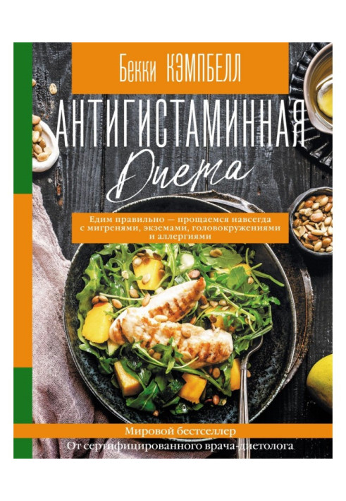 Book Antihistaminic diet. We eat correctly - we say goodbye forever to the migraines, eczemas, dizzinesses and аллергиями