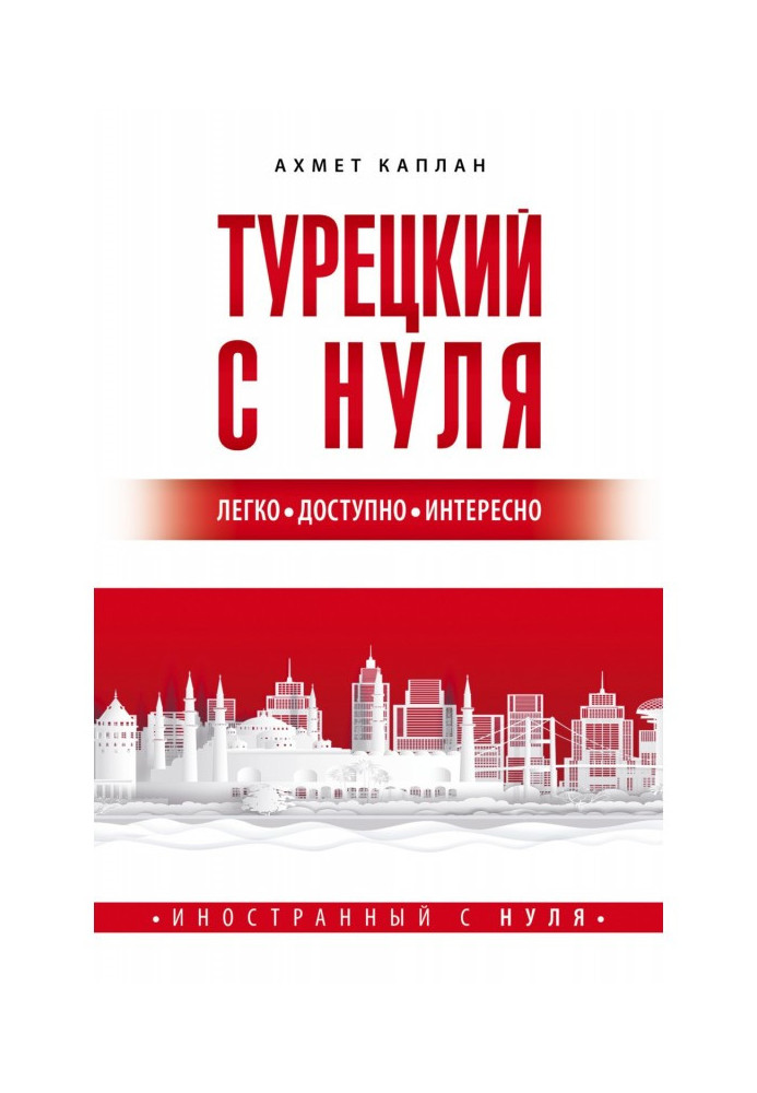 Книга Турецкий с нуля