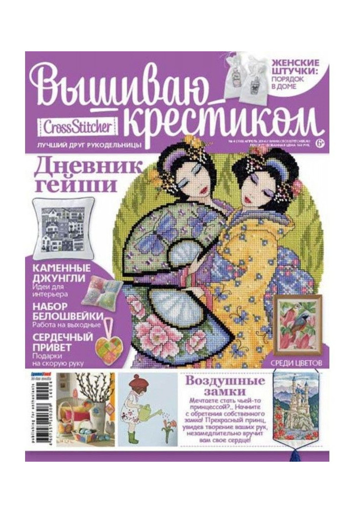 Book CrossStitcher. I embroider a cross №04/2014