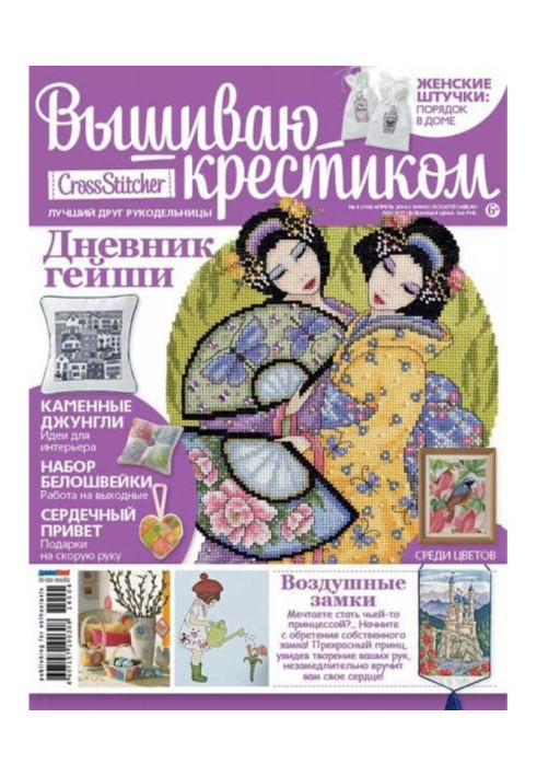 Книга CrossStitcher. Вышиваю крестиком №04/2014