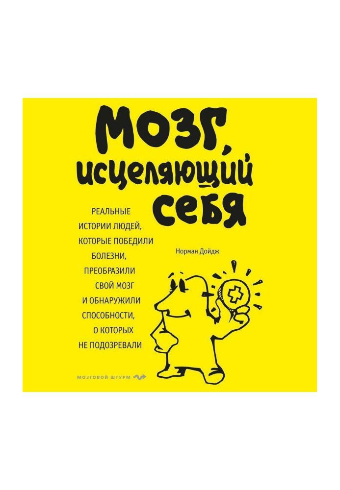 Книга Мозг, исцеляющий себя. Реальные истории людей, которые победили болезни, преобразили свой мозг и обнаружили спос...