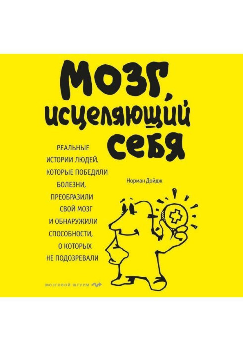 Книга Мозг, исцеляющий себя. Реальные истории людей, которые победили болезни, преобразили свой мозг и обнаружили спос...