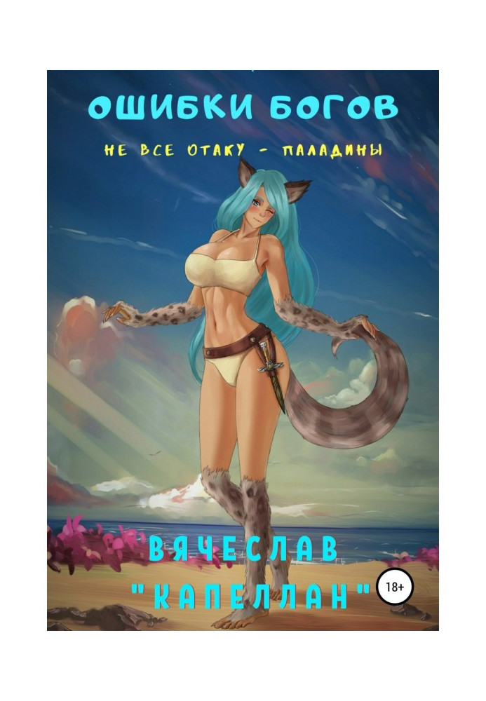 Книга Ошибки богов. Книга третья. Не все отаку – паладины