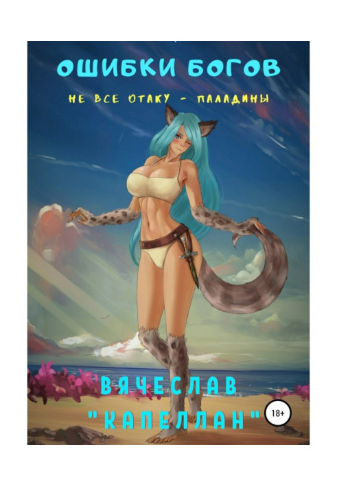 Book Errors of Gods. Book third. Not all отаку are paladins