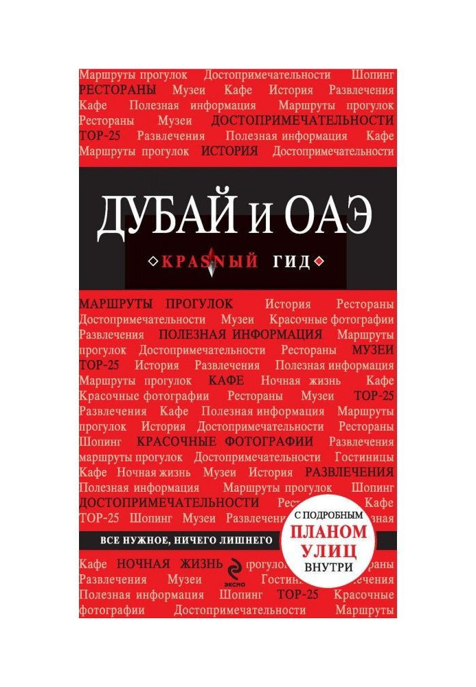 Книга Дубай і ОАЕ. Путівник