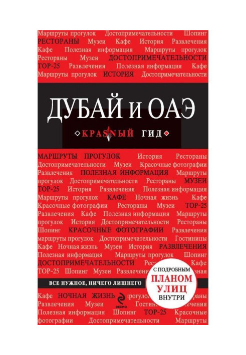 Book Dubai and ОАЭ. Guide-book