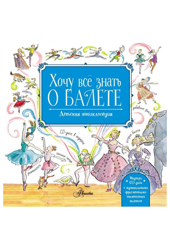 Книга Хочу всё знать о балете. Детская энциклопедия балета: история, музыка и волшебство классического танца
