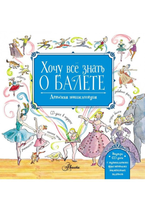 Книга Хочу всё знать о балете. Детская энциклопедия балета: история, музыка и волшебство классического танца