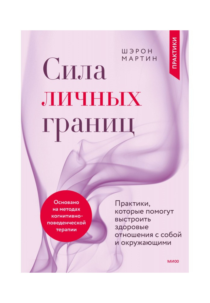 Книга Сила личных границ. Практики, которые помогут выстроить здоровые отношения с собой и окружающими