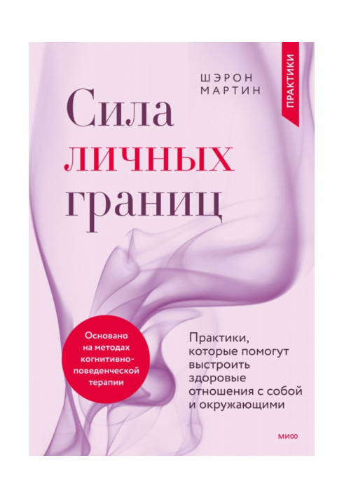 Книга Сила личных границ. Практики, которые помогут выстроить здоровые отношения с собой и окружающими