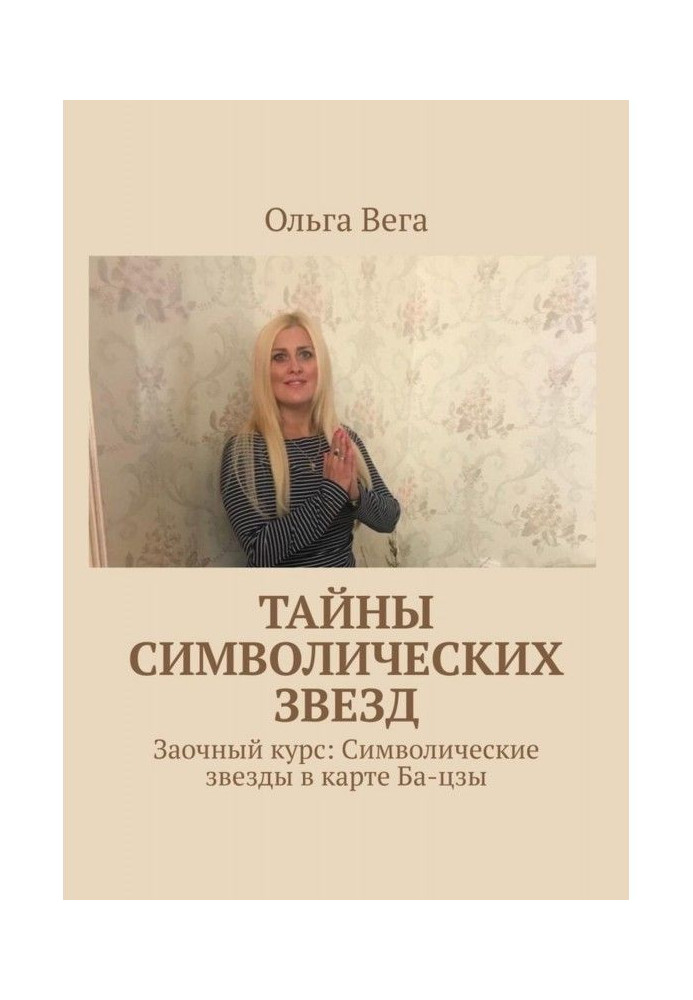 Книга Таємниці символічних зірок. Заочний курс: Символічні зірки в карті Ба-цзы