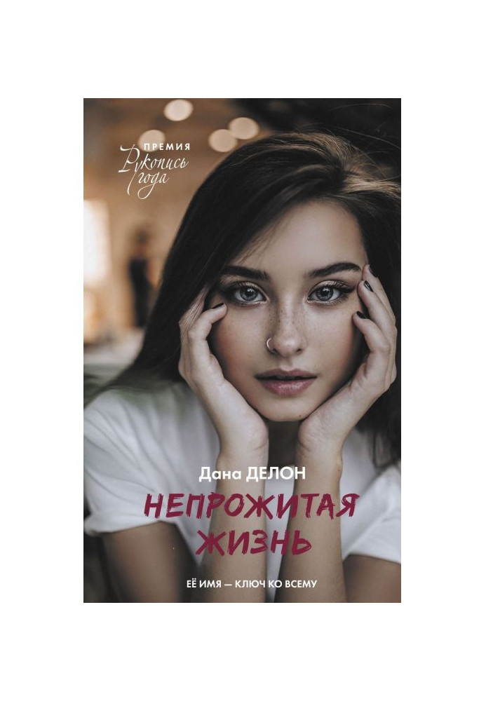 Книга Непрожите життя