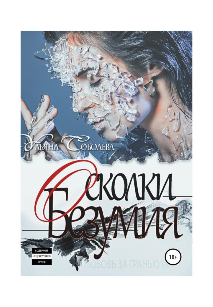 Book Love Beyond 7. Shards of Madness