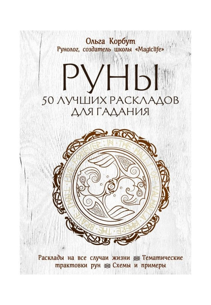 Книга Руны. 50 лучших раскладов для гадания