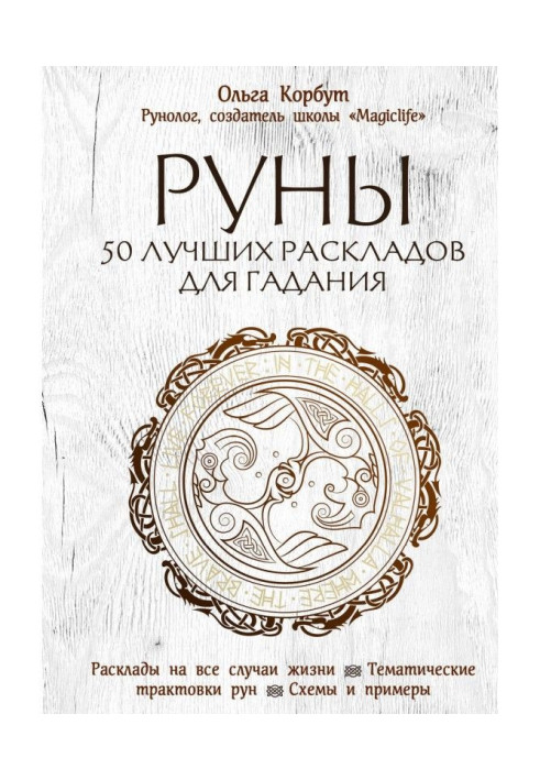 Book Руны. the 50 best laying out for fortunetelling