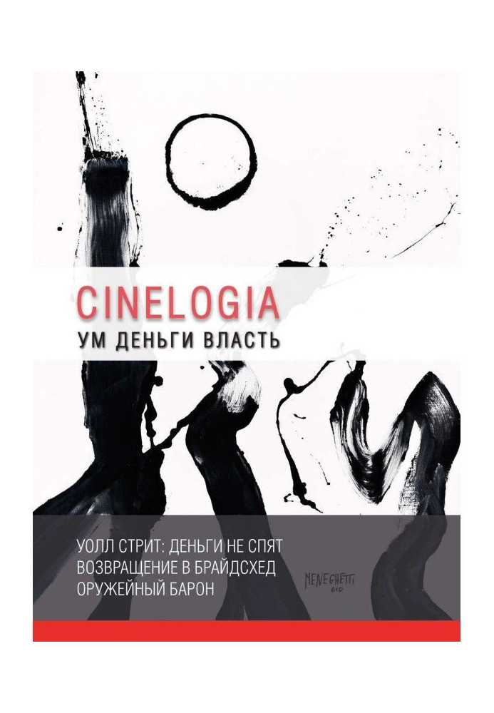 Книга Ум. Деньги. Власть. Сборник синемалогий