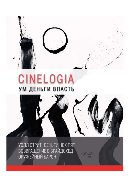 Книга Ум. Деньги. Власть. Сборник синемалогий