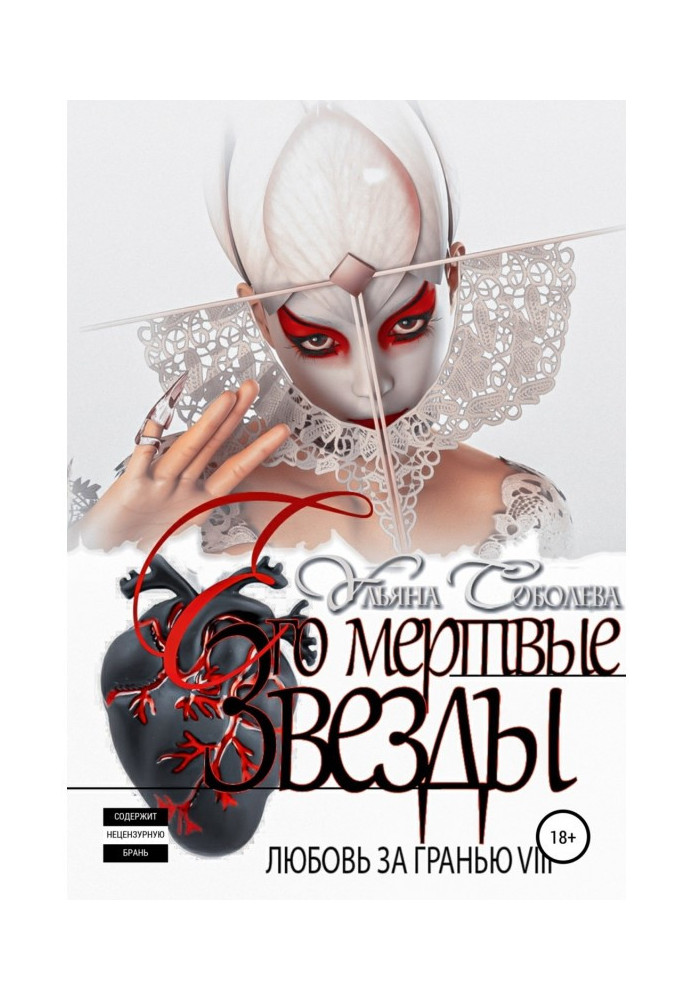 Книга Кохання за гранню 8. Його мертві Зірки
