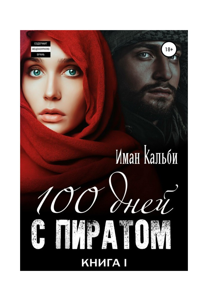 Книга Сто дней с пиратом. Книга первая