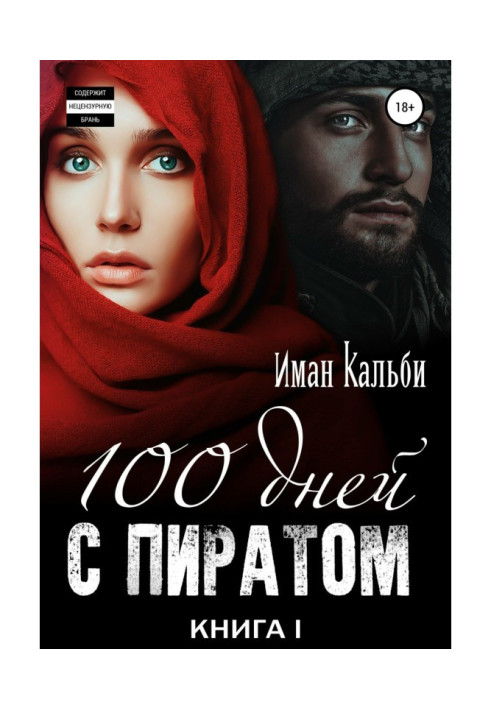 Book One hundred days with a pirate. Book first