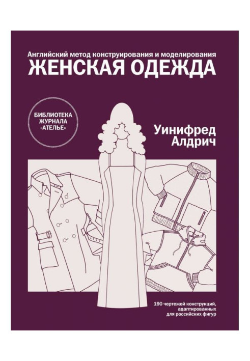 Книга Английский метод конструирования и моделирования. Женская одежда