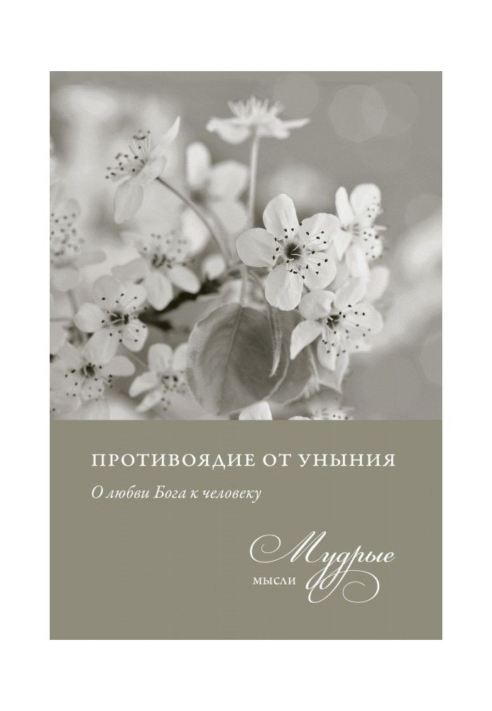 Book Antidote from dejection. About love of God to the man. Wise ideas