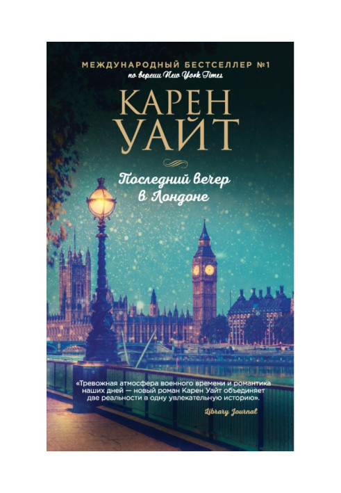 Книга Последний вечер в Лондоне