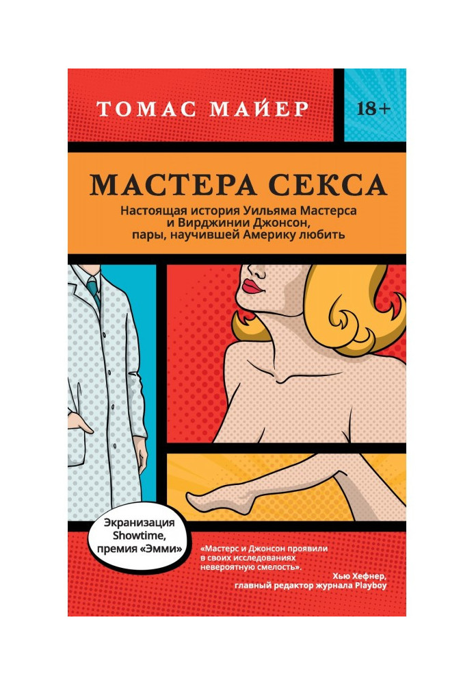 Книга Мастера секса. Настоящая история Уильяма Мастерса и Вирджинии Джонсон, пары, научившей Америку любить
