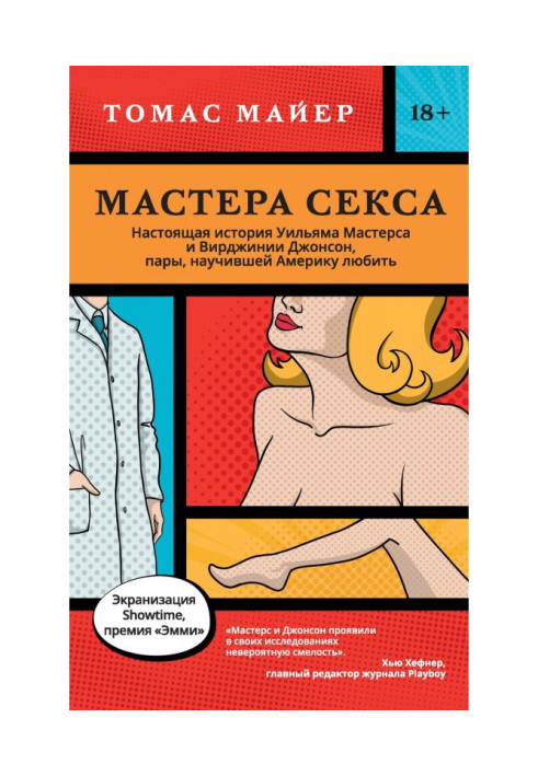 Книга Мастера секса. Настоящая история Уильяма Мастерса и Вирджинии Джонсон, пары, научившей Америку любить