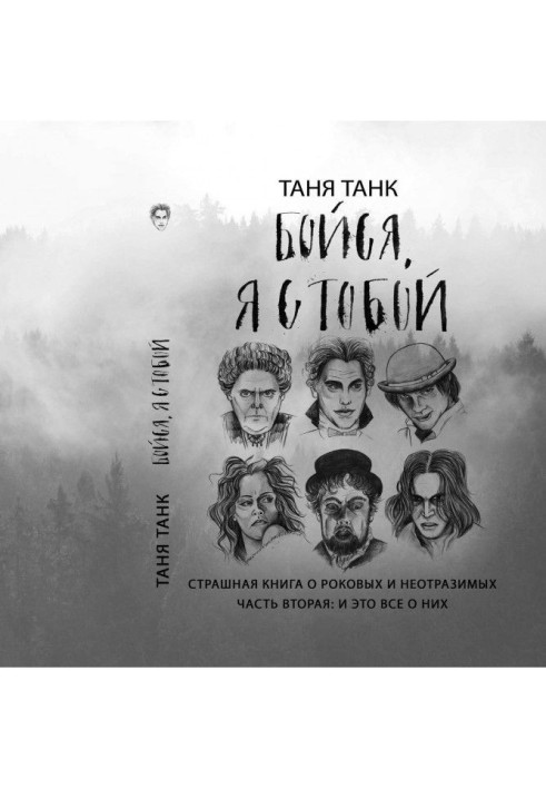 Book Be afraid, I with you. Frightful book on rock and irresistible. Part second : and it all about them