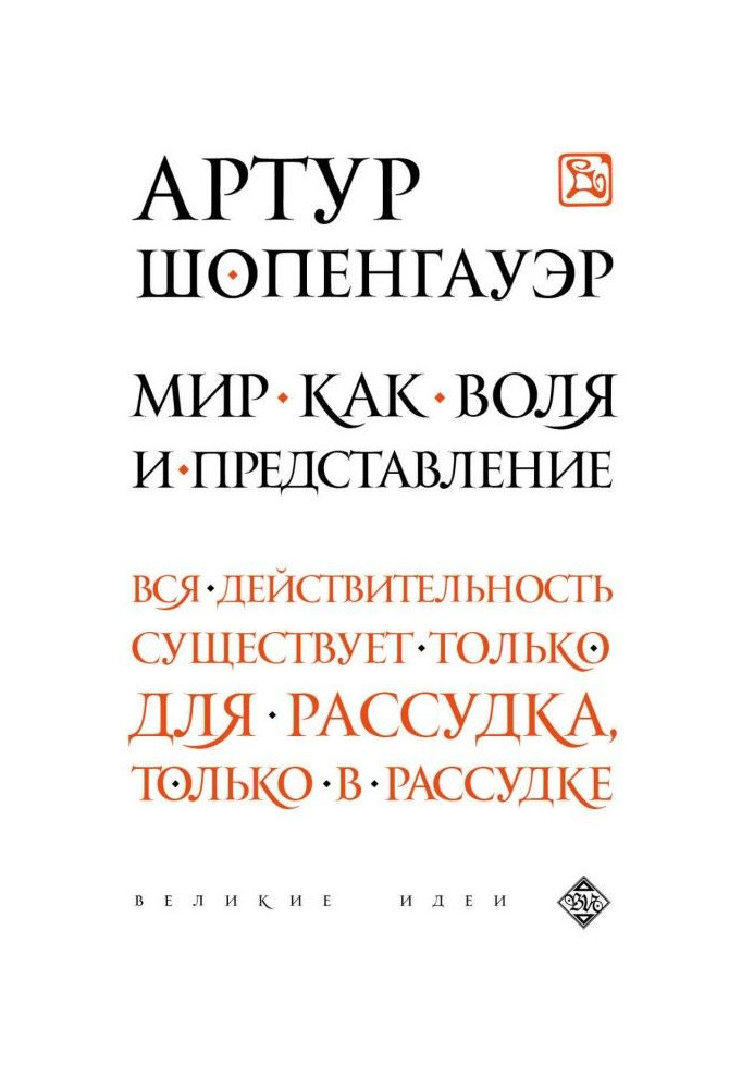 Книга Мир как воля и представление