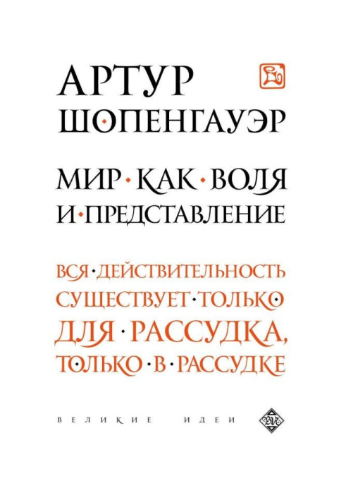 Книга Мир как воля и представление