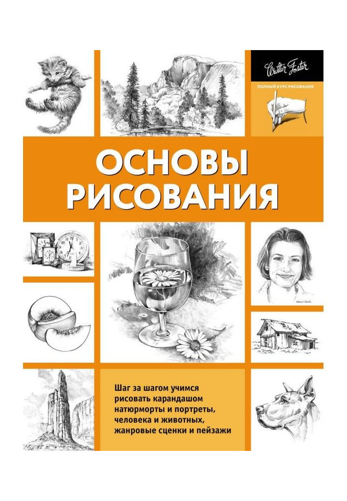 Книга Основи малювання