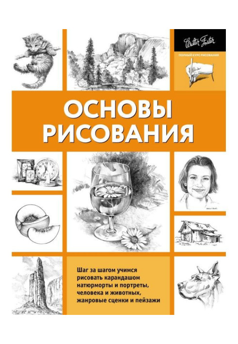 Книга Основи малювання