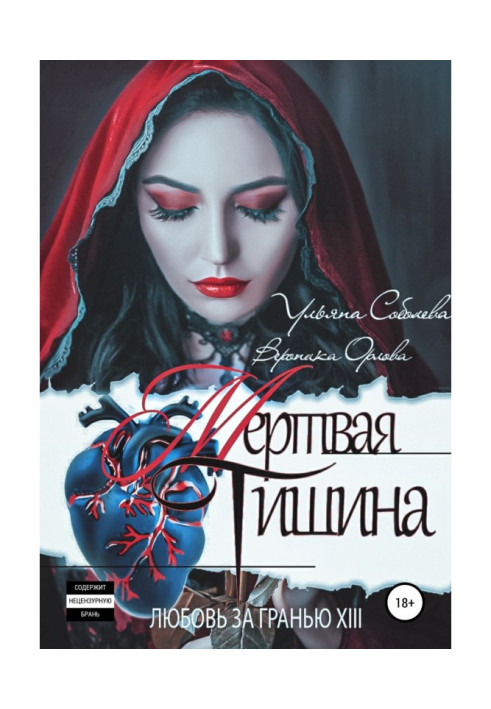 Книга Кохання за гранню 13. Мертва тиша