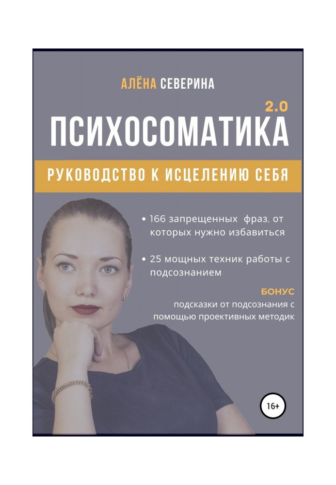 Книга Психосоматика 2.0