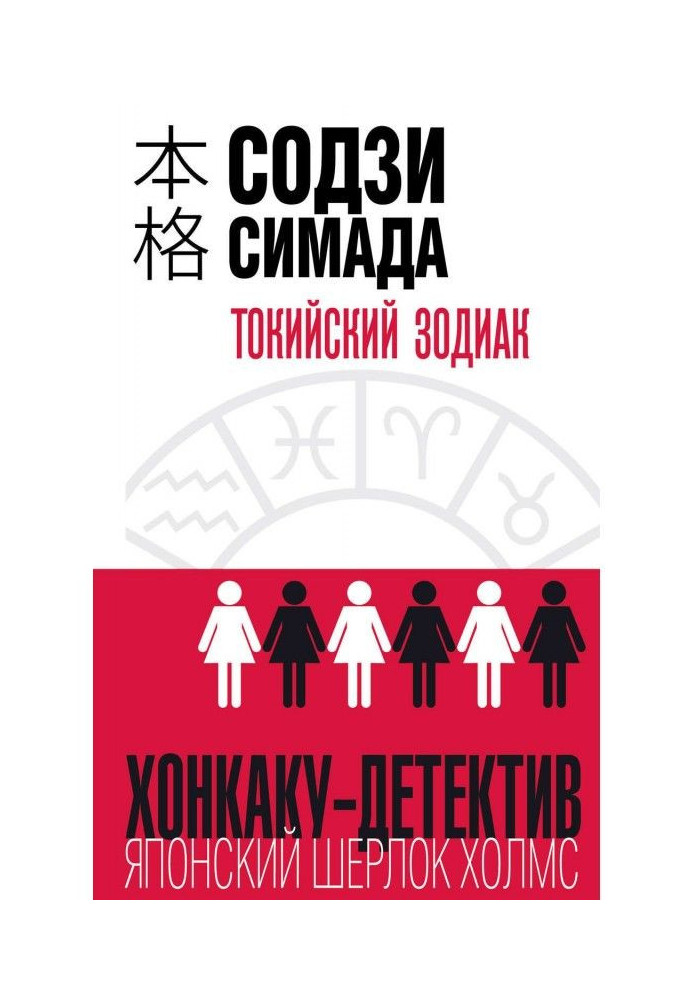 Книга Токійський Зодіак