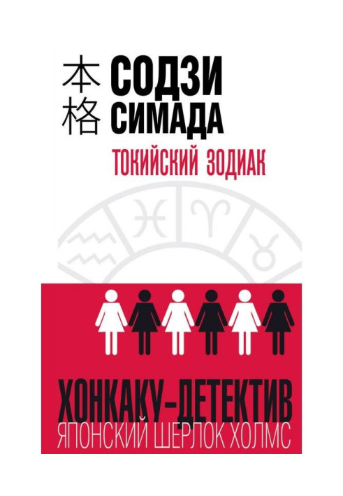 Книга Токійський Зодіак