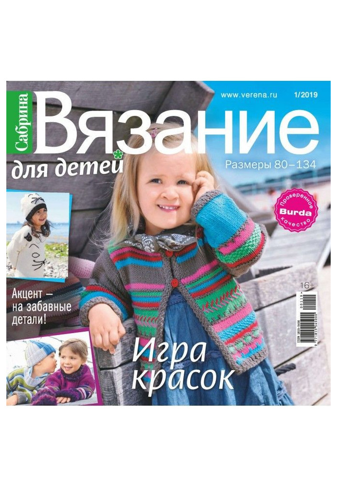 Книга Сабріна. В'язання для дітей. №1/2019