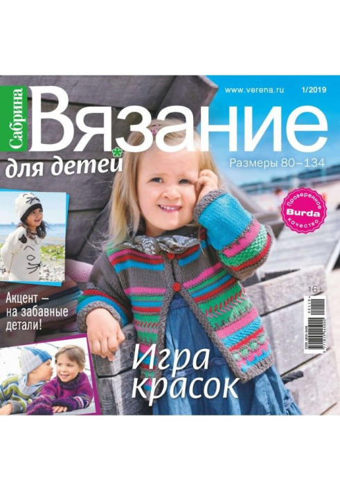 Book Sabrina. Knitting for children. №1/2019