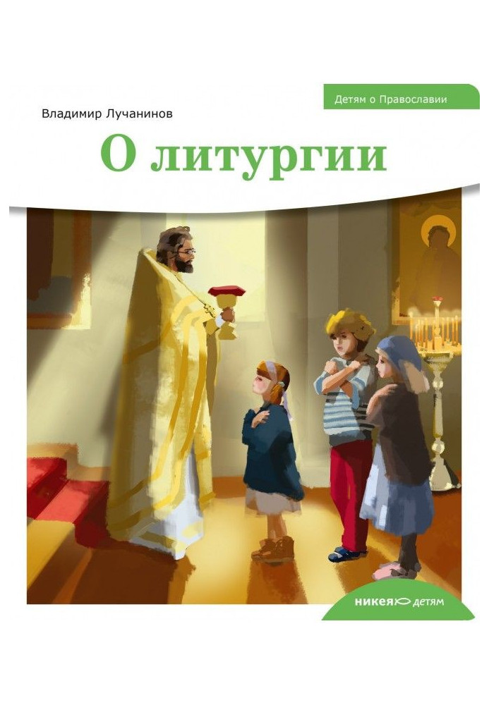 Книга Детям о Православии. О литургии
