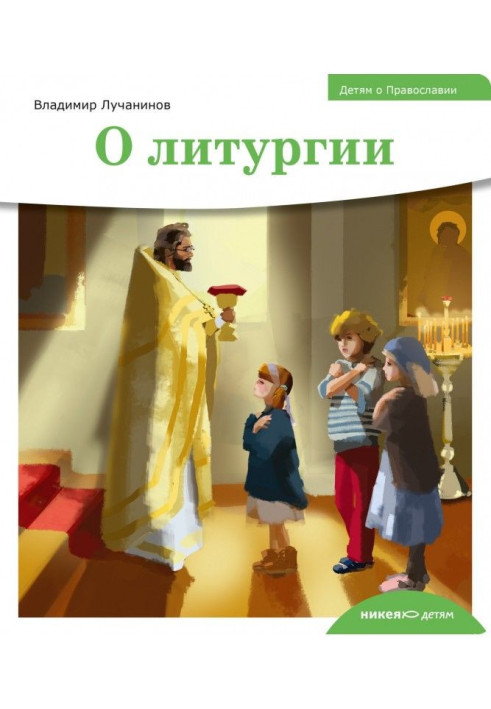 Книга Детям о Православии. О литургии