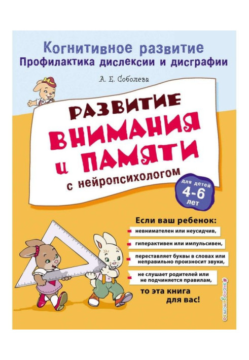 Книга Развитие внимания и памяти с нейропсихологом