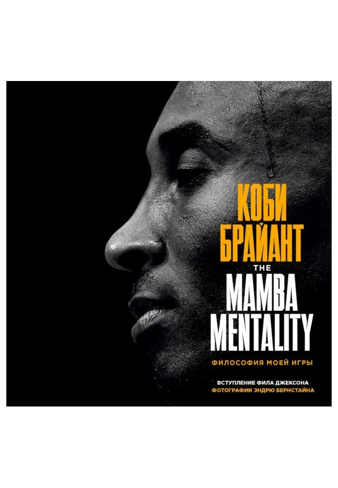 Book The Mamba Mentality. Philosophy of my game