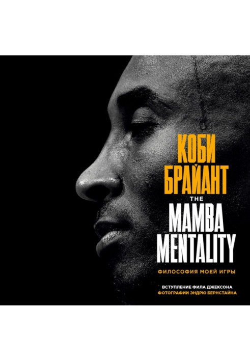 Book The Mamba Mentality. Philosophy of my game
