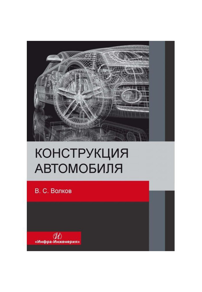 Книга Конструкція автомобіля