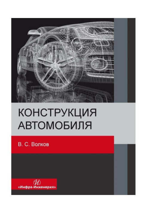 Книга Конструкція автомобіля