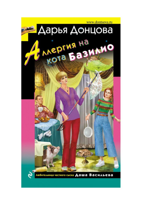 Книга Аллергия на кота Базилио