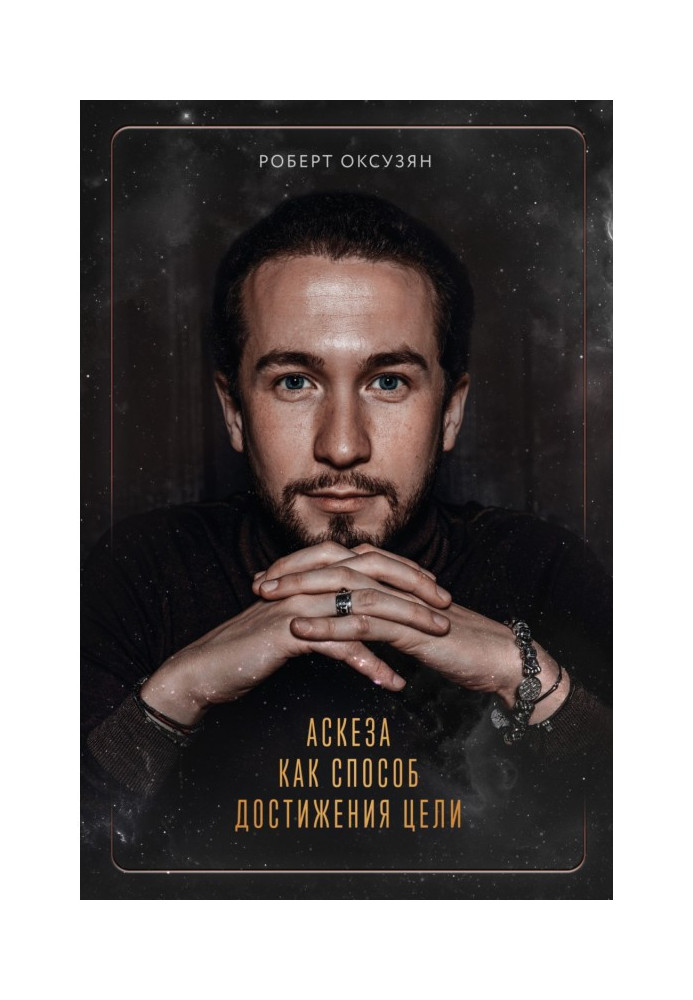 Книга Аскеза как способ достижения цели