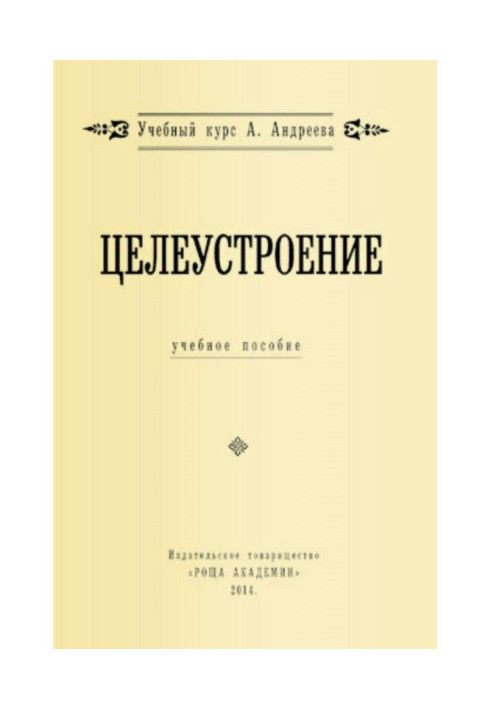 Книга Целеустроение